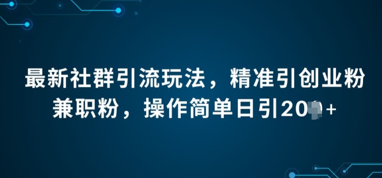 全新社群引流法，精确引自主创业粉做兼职粉，使用方便日引20-中创网_专注互联网创业,项目资源整合