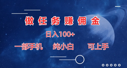 接任务手机赚钱日入100 ，一部手机纯小白就可以入门-中创网_专注互联网创业,项目资源整合