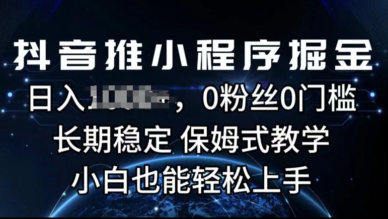 抖音推微信小程序掘金队，0用户0门坎，持续稳定，跟踪服务课堂教学，新手也可以快速上手-中创网_专注互联网创业,项目资源整合