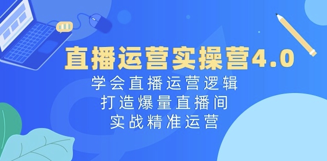抖音运营实际操作营4.0：懂得直播间运营思路，打造出爆量直播房间，实战演练精准运营-中创网_专注互联网创业,项目资源整合