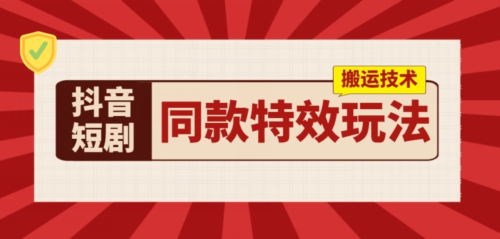 抖音短剧相同动画特效运送技术性，评测一天千块盈利-中创网_专注互联网创业,项目资源整合
