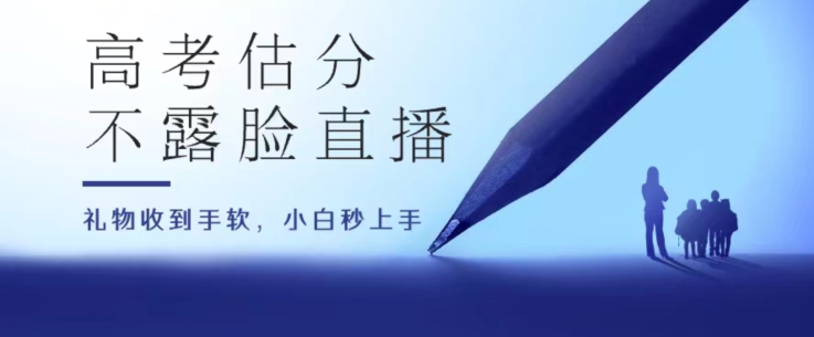 高考估分直播房间，礼品接到手抽筋，盈利无限制【揭密】-中创网_专注互联网创业,项目资源整合