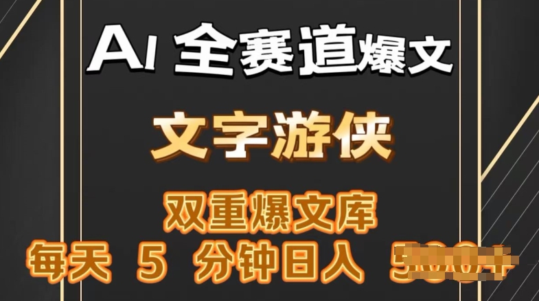 AI全跑道热文游戏玩法，一键获得，拷贝一条条爆品，每日5min，日入多张-中创网_专注互联网创业,项目资源整合