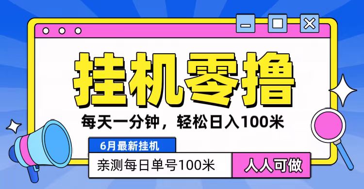 6月最新零撸挂机，每天一分钟，轻松100+-中创网_专注互联网创业,项目资源整合