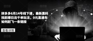 拼多多平台6月14号面授课，最新黑科技爆款日出千单游戏玩法，0元淘宝直通车怎样起降一条连接-中创网_专注互联网创业,项目资源整合