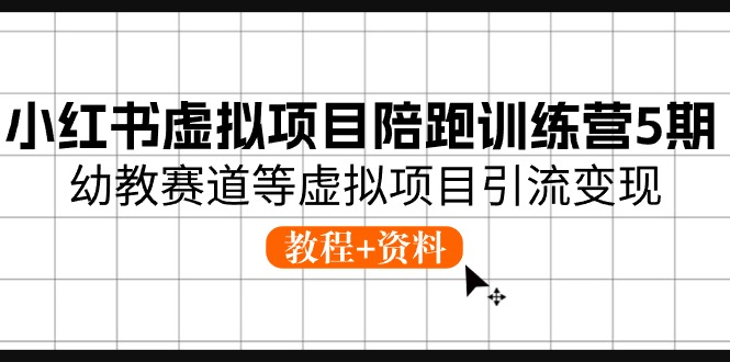 小红书虚拟项目陪跑训练营5期，幼教赛道等虚拟项目引流变现 (教程+资料)-中创网_专注互联网创业,项目资源整合