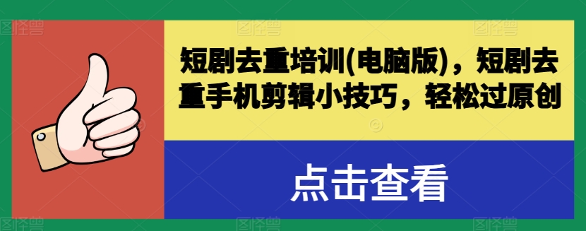 短剧剧本去重复学习培训(电脑版本)，短剧剧本去重复手机剪辑小窍门，轻松突破原创设计-中创网_专注互联网创业,项目资源整合