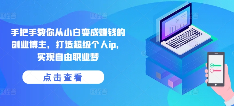 教你如何从小白变为挣钱的自主创业时尚博主，打造出非常本人ip，完成自由职业者梦-中创网_专注互联网创业,项目资源整合