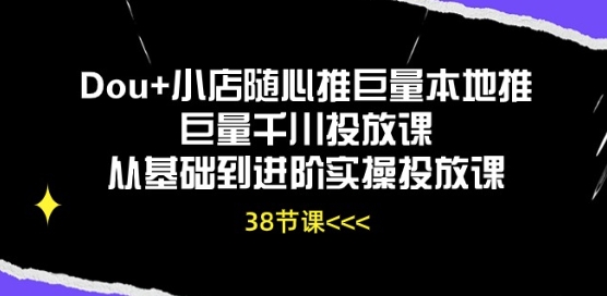 Dou 小店随心推巨量本地推巨量千川推广课从产品到升阶实际操作推广课-中创网_专注互联网创业,项目资源整合