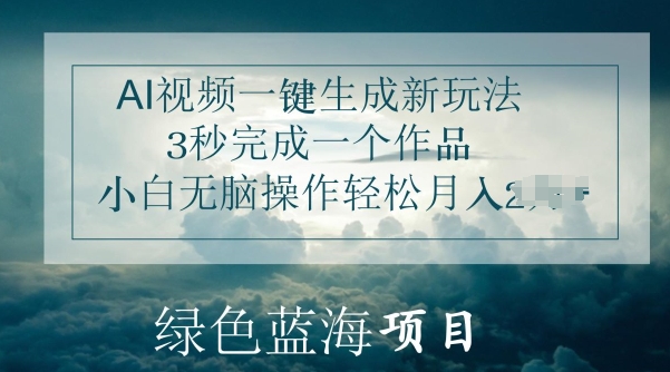 AI短视频一键生成新模式，3秒进行一个作品，新手没脑子实际操作轻轻松松月入几K-中创网_专注互联网创业,项目资源整合