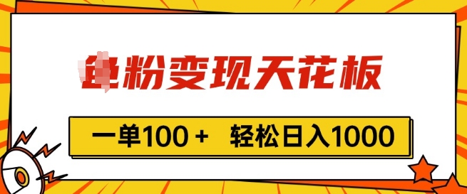 粉丝转现吊顶天花板，一单100  轻轻松松日入1k，亲自测试vx加进经常-中创网_专注互联网创业,项目资源整合