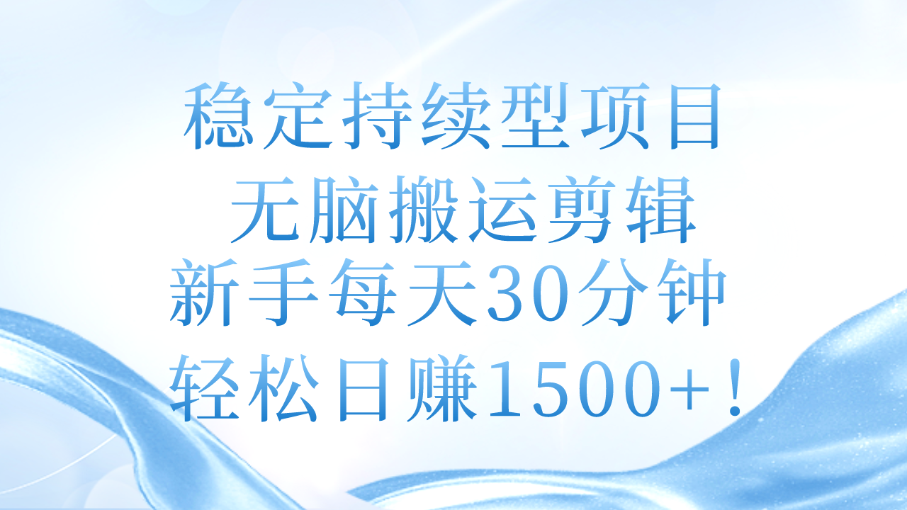 （11094期）稳定持续型项目，无脑搬运剪辑，新手每天30分钟，轻松日赚1500+！-中创网_专注互联网创业,项目资源整合