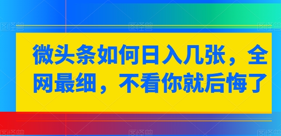 头条怎样日入多张，各大网站较细，不看你就很后悔-中创网_专注互联网创业,项目资源整合