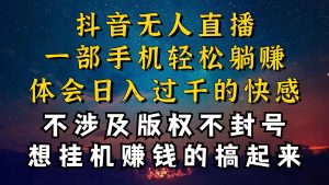 （10831期）抖音无人直播技巧揭密，为什么你没有人每天封禁，我没有人日入过千，还…-中创网_专注互联网创业,项目资源整合