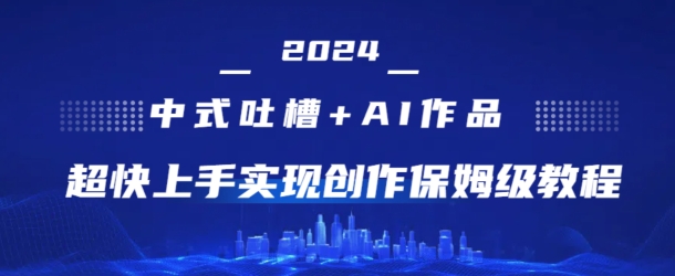 2024新中式调侃 AI绘画，极快入门完成原创设计家庭保姆级实例教程-中创网_专注互联网创业,项目资源整合