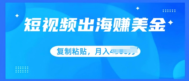 小视频出航赚美金，没脑子运送批量处理，新手快速掌握-中创网_专注互联网创业,项目资源整合