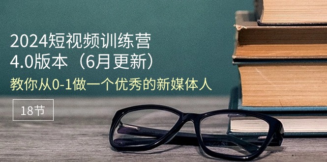 （11006期）2024小视频夏令营-6月4.0版本号：教大家从0-1做一个优秀的自媒体人（18节）-中创网_专注互联网创业,项目资源整合