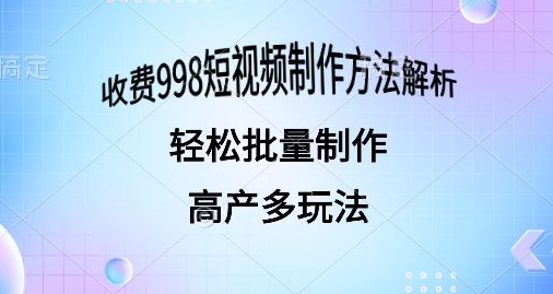 外面收费998的短视频玩法解析批量制作原创视频详细-中创网_专注互联网创业,项目资源整合