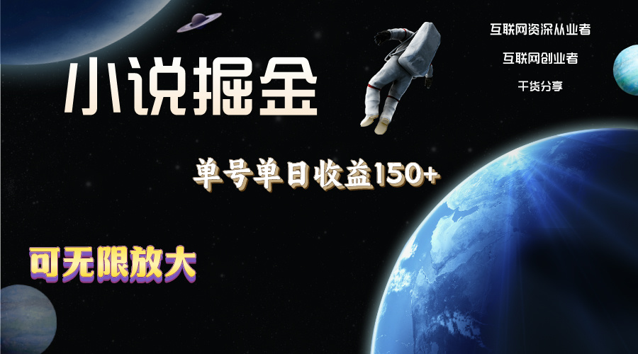 （11082期）小说掘金，单号单日收益150+，多号多得，可无限放大，简单无脑操作。-中创网_专注互联网创业,项目资源整合