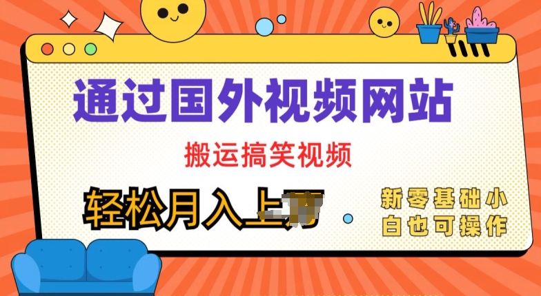 国外视频网站运送爆笑视频，零基础也可以实际操作，月入上w-中创网_专注互联网创业,项目资源整合
