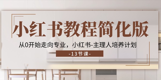 （11023期）小红书的实例教程简易版，从0逐渐走向技术专业，小红书的-时尚造型师培养方案 (13节)-中创网_专注互联网创业,项目资源整合