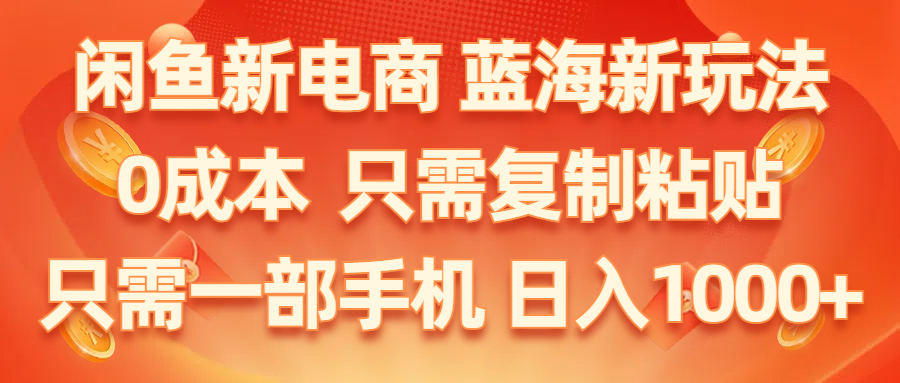 （11013期）闲鱼平台社区电商,瀚海新模式,0成本费,仅需拷贝,新手快速上手,仅需一部手机…-中创网_专注互联网创业,项目资源整合