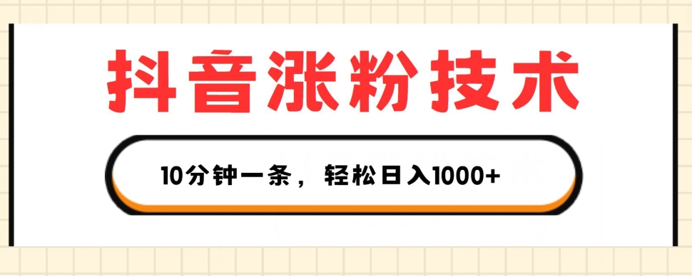 抖音涨粉技术性，1段视频涨500粉，10多分钟一个，3种变现模式，轻轻松松日入1K 【揭密】-中创网_分享中创网创业资讯_最新网络项目资源-中创网_专注互联网创业,项目资源整合
