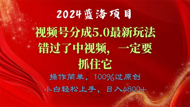 （11032期）2024蓝海项目，微信视频号分为方案5.0全新游戏玩法，错过中视频，一定要抓住…-中创网_专注互联网创业,项目资源整合