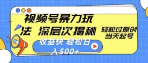 【视频号分成计划】，热点娱乐赛道，暴力涨粉+分成，日入500+，0门槛，适合新手，宝妈操作-中创网_专注互联网创业,项目资源整合