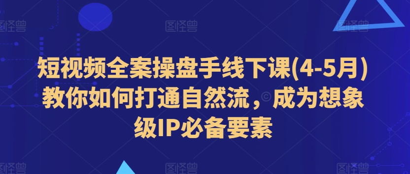 小视频软装股票操盘手面授课(4-5月)手把手教你连通自然流，变成想像级IP必备要素-中创网_专注互联网创业,项目资源整合