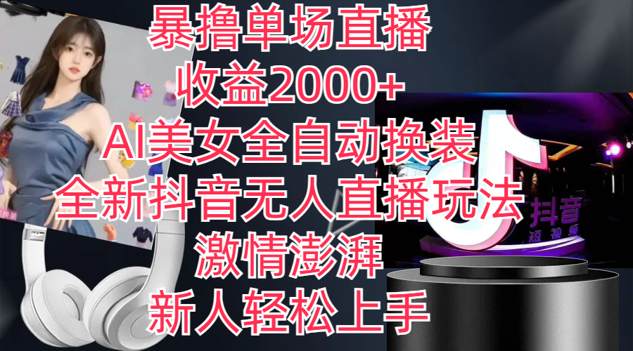 （11199期）全新抖音玩法，无人直播，AI美女全自动换装，激情澎湃，新人轻松上手，…-中创网_专注互联网创业,项目资源整合