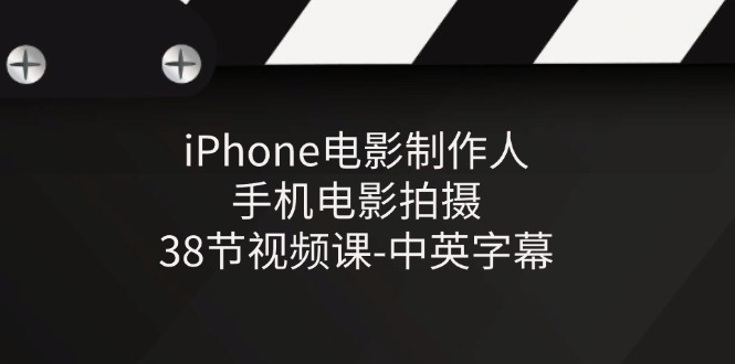 （11321期）iPhone电影制作人-手机电影拍摄-38节视频课-中英字幕-中创网_分享中创网创业资讯_最新网络项目资源-中创网_专注互联网创业,项目资源整合