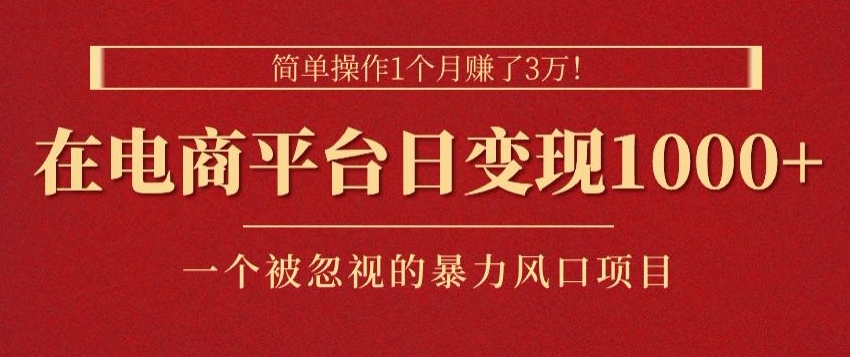易操作1个月挣了3w，在电商平台日转现1k ，一个被忽略的暴力蓝海项目-中创网_专注互联网创业,项目资源整合