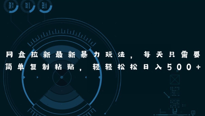 百度云盘引流全新暴力行为游戏玩法，每日简易只需拷贝，轻松日入五张-中创网_专注互联网创业,项目资源整合