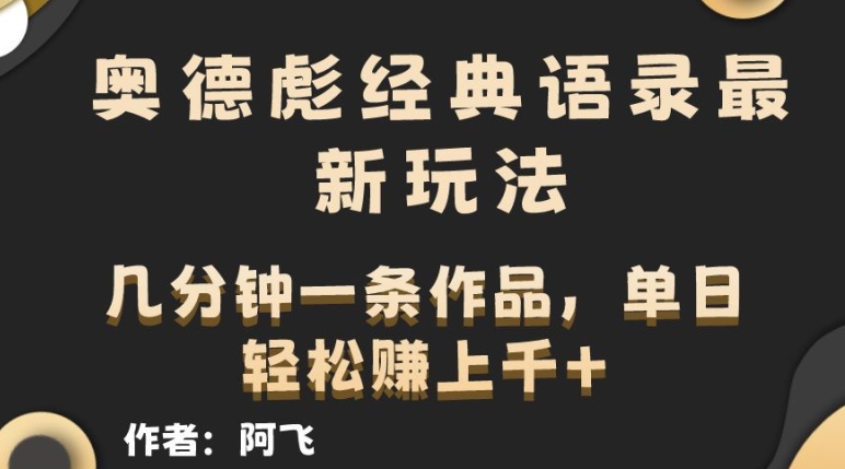 奥德彪经典语句全新游戏玩法，一条条爆红，数分钟一条著作-中创网_专注互联网创业,项目资源整合