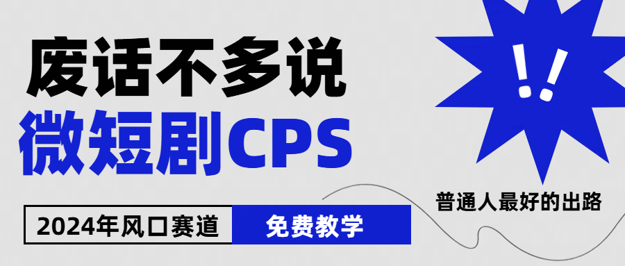 （10914期）2024后半年微短剧出风口来临，星爷疯狂小杨哥进场，免费教学 可用新手 月入2w-中创网_专注互联网创业,项目资源整合