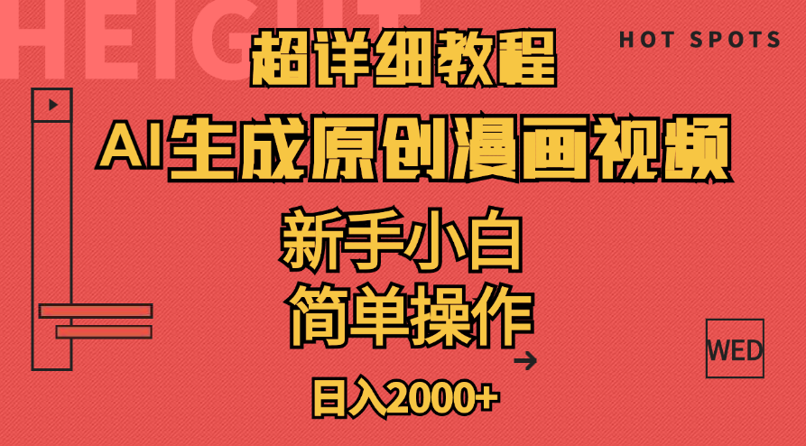 （11310期）超详细教程：AI生成爆款原创漫画视频，小白可做，解放双手，轻松日赚2000+-中创网_分享中创网创业资讯_最新网络项目资源-中创网_专注互联网创业,项目资源整合