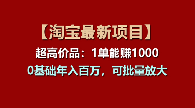 （11246期）【淘宝项目】超高价品：1单赚1000多，0基础年入百万，可批量放大-中创网_专注互联网创业,项目资源整合