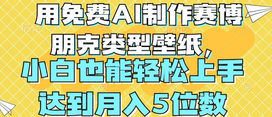 用免费AI制作赛博朋克类型壁纸，小白轻松上手，达到月入4位数【揭秘】-中创网_专注互联网创业,项目资源整合