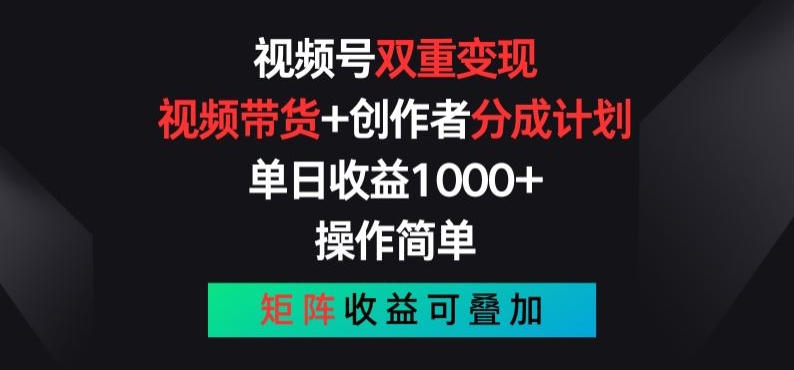 微信视频号双向转现，短视频带货 作者分为方案 , 使用方便，引流矩阵盈利累加【揭密】-中创网_专注互联网创业,项目资源整合