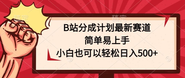 B站分为方案最新生态，简单易上手，新手也能轻松日入多张-中创网_专注互联网创业,项目资源整合
