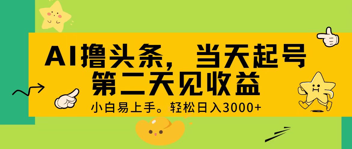 （11314期） AI撸头条，轻松日入3000+，当天起号，第二天见收益。-中创网_分享中创网创业资讯_最新网络项目资源-中创网_专注互联网创业,项目资源整合