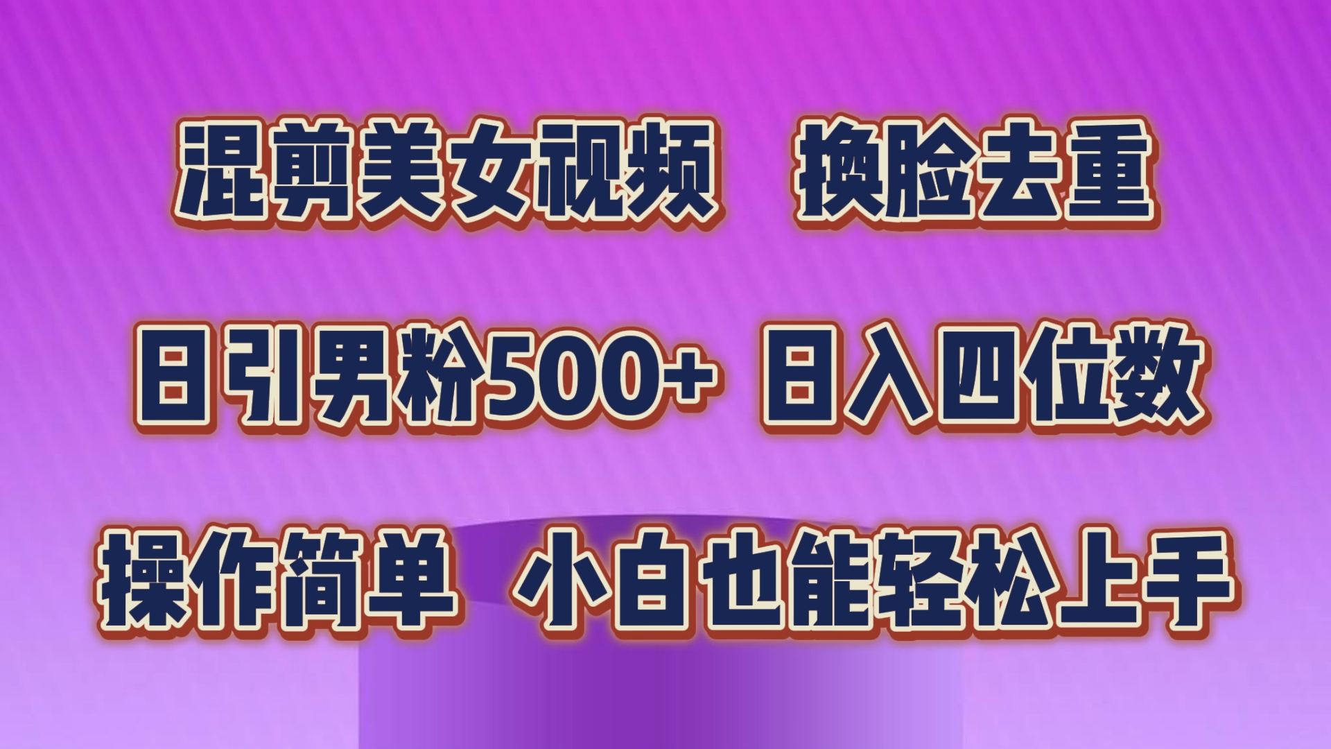 （10908期）剪辑美女丝袜，变脸去重复，轻松突破原创设计，日引颜料500 ，使用方便，新手也…-中创网_专注互联网创业,项目资源整合
