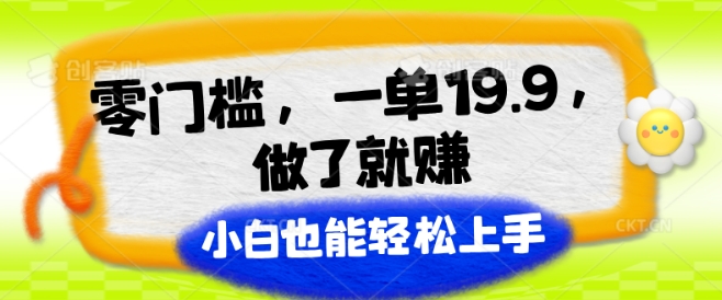 零门槛，一单19.9.进行了就能赚，新手也可以快速上手-中创网_专注互联网创业,项目资源整合