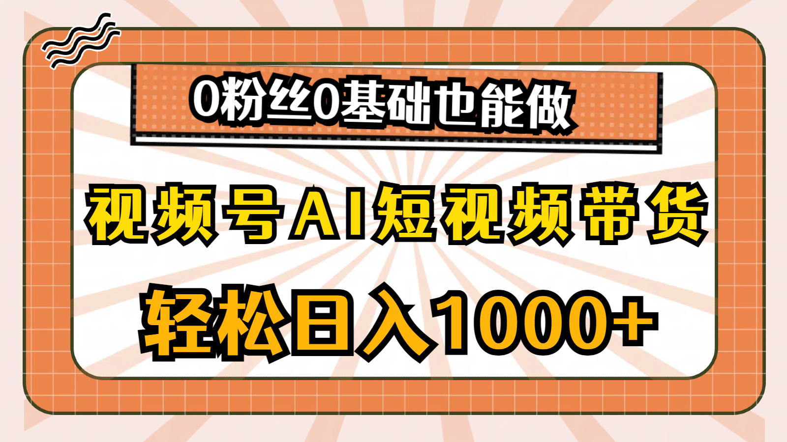 （10945期）微信视频号AI短视频卖货，轻轻松松日入1000 ，0用户0基本也可以做-中创网_专注互联网创业,项目资源整合