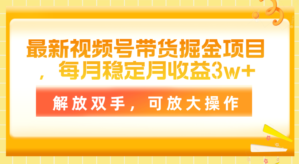 （11010期）全新视频号带货掘金队新项目，每月平稳月盈利3w ，解锁新技能，可变大实际操作-中创网_专注互联网创业,项目资源整合