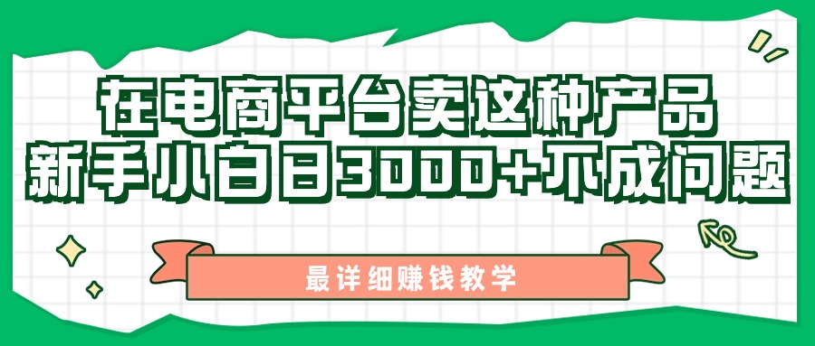 （11206期）最新在电商平台发布这种产品，新手小白日入3000+不成问题，最详细赚钱教学-中创网_专注互联网创业,项目资源整合