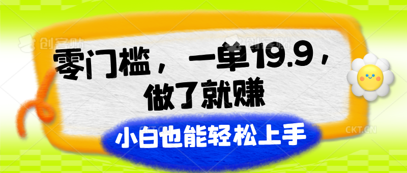 零门槛，一单19.9，进行了就能赚，新手也可以快速上手-中创网_分享中创网创业资讯_最新网络项目资源-中创网_专注互联网创业,项目资源整合