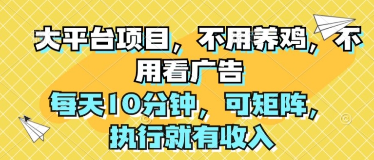 大平台项目，无需养殖，不用管广告宣传，每日10min，可引流矩阵，实行就会有收益-中创网_分享中创网创业资讯_最新网络项目资源-中创网_专注互联网创业,项目资源整合