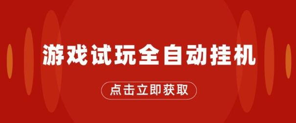 游戏在线玩自动式挂JI，不用养机，手机上越大收入越大，单机版日盈利25块左右-中创网_专注互联网创业,项目资源整合